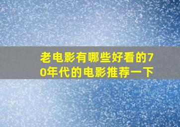 老电影有哪些好看的70年代的电影推荐一下