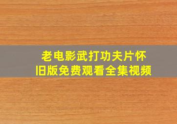 老电影武打功夫片怀旧版免费观看全集视频