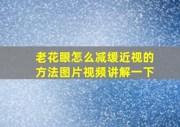 老花眼怎么减缓近视的方法图片视频讲解一下