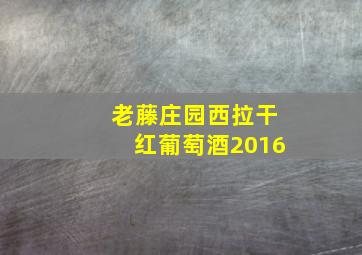 老藤庄园西拉干红葡萄酒2016