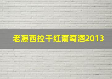 老藤西拉干红葡萄酒2013