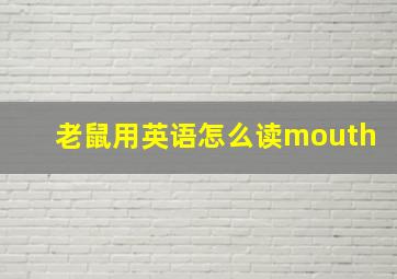 老鼠用英语怎么读mouth