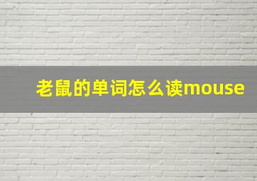 老鼠的单词怎么读mouse