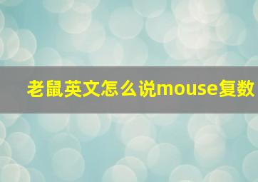 老鼠英文怎么说mouse复数