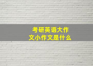 考研英语大作文小作文是什么