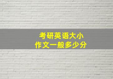 考研英语大小作文一般多少分