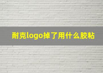 耐克logo掉了用什么胶粘