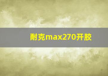 耐克max270开胶