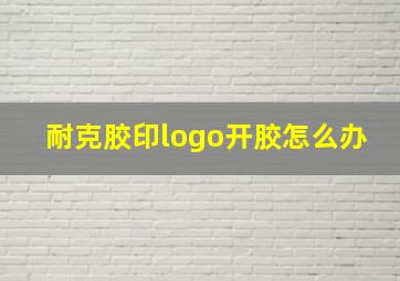 耐克胶印logo开胶怎么办