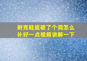 耐克鞋底破了个洞怎么补好一点视频讲解一下