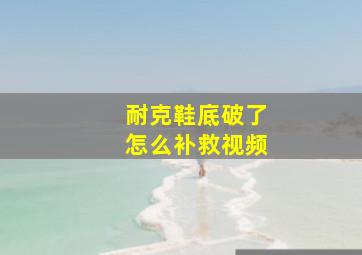 耐克鞋底破了怎么补救视频