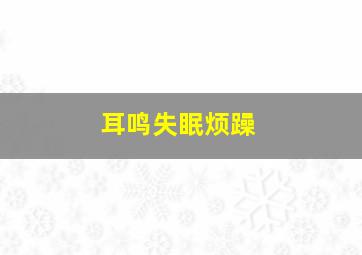 耳鸣失眠烦躁