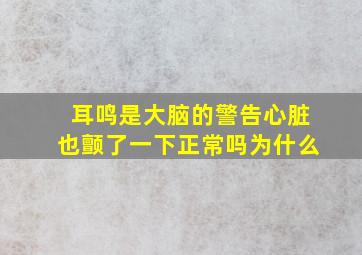 耳鸣是大脑的警告心脏也颤了一下正常吗为什么