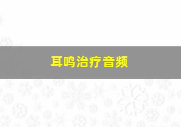 耳鸣治疗音频