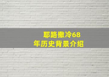 耶路撒冷68年历史背景介绍