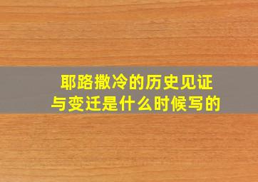 耶路撒冷的历史见证与变迁是什么时候写的