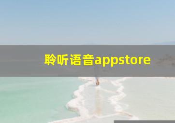 聆听语音appstore