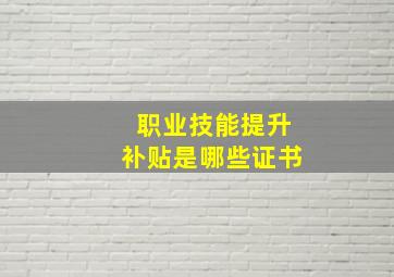 职业技能提升补贴是哪些证书