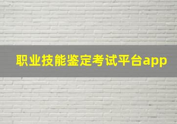 职业技能鉴定考试平台app