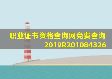 职业证书资格查询网免费查询2019R201084326