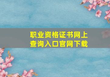 职业资格证书网上查询入口官网下载