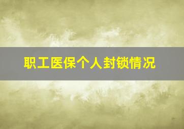 职工医保个人封锁情况