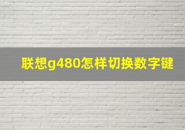 联想g480怎样切换数字键