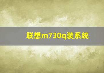 联想m730q装系统