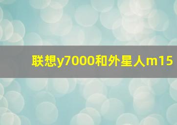 联想y7000和外星人m15