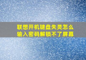 联想开机键盘失灵怎么输入密码解锁不了屏幕