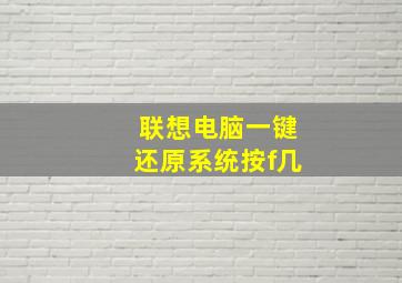 联想电脑一键还原系统按f几