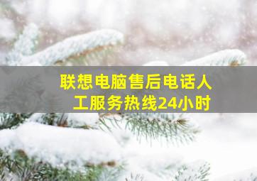 联想电脑售后电话人工服务热线24小时