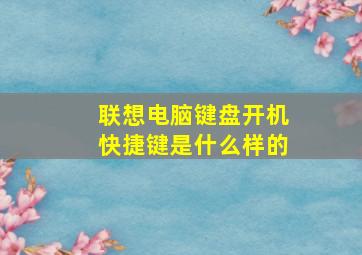 联想电脑键盘开机快捷键是什么样的