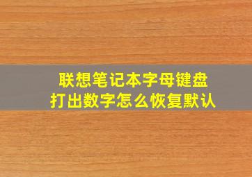 联想笔记本字母键盘打出数字怎么恢复默认