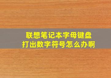 联想笔记本字母键盘打出数字符号怎么办啊