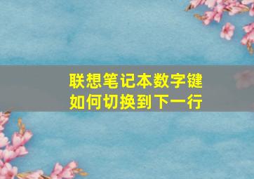 联想笔记本数字键如何切换到下一行