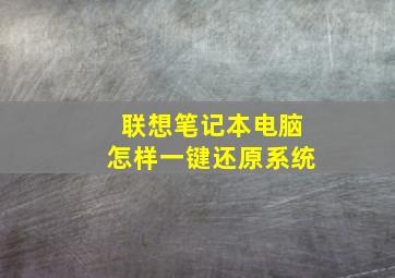 联想笔记本电脑怎样一键还原系统