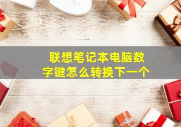 联想笔记本电脑数字键怎么转换下一个