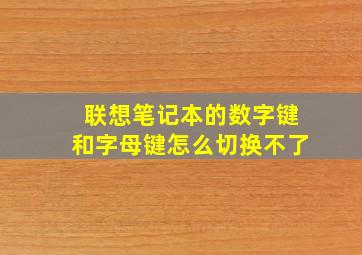 联想笔记本的数字键和字母键怎么切换不了