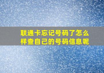 联通卡忘记号码了怎么样查自己的号码信息呢