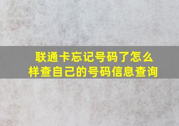 联通卡忘记号码了怎么样查自己的号码信息查询