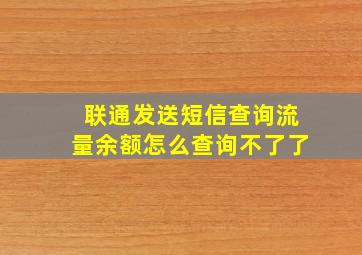 联通发送短信查询流量余额怎么查询不了了