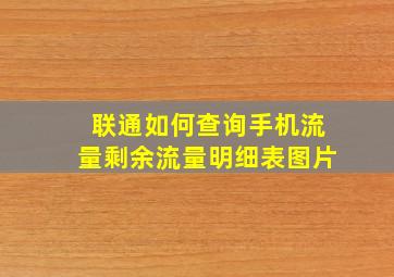 联通如何查询手机流量剩余流量明细表图片