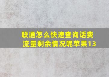 联通怎么快速查询话费流量剩余情况呢苹果13