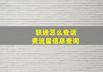 联通怎么查话费流量信息查询