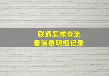 联通怎样查流量消费明细记录