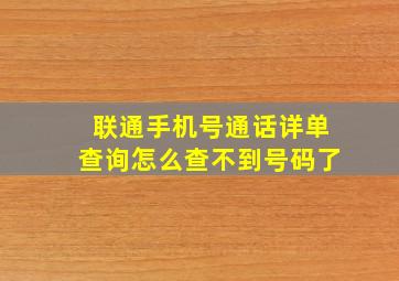 联通手机号通话详单查询怎么查不到号码了