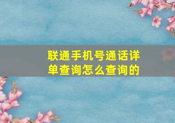 联通手机号通话详单查询怎么查询的