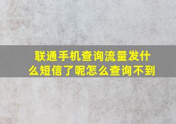 联通手机查询流量发什么短信了呢怎么查询不到