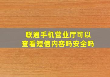 联通手机营业厅可以查看短信内容吗安全吗